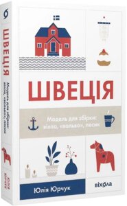 Книга Швеція. Модель для збірки: вілла, «вольво», песик. Автор - Юлія Юрчук (Віхола)