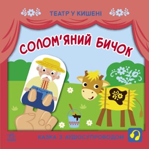 Книга Солом'яний бичок. Театр у кишені. Автор - Моісеєнко С. В. (Ранок)