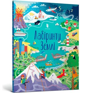 Книга Лабіринти Землі. Автор - Сем Сміт (ARTBOOKS)