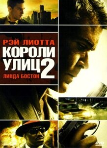DVD-диск Короли улиц 2. Режиссёрская версия (Р. Лиотта) (США, 2011) в Житомирской области от компании СТРОДО