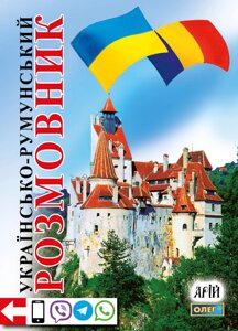 Книга Українсько-румунський розмовник. Автор - Таланов О. (Арій)