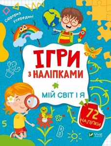 Книга Ігри з наліпками. Мій світ і я. Автор - Ольга Шевченко (Vivat)