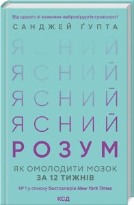 Книга Ясний розум. Як омолодити мозок за 12 тижнів. Автор - Санджей Ґупта (КСД)