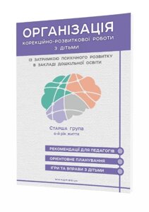 Книга Організація КРР з дітьми із затримкою психічного розвитку в ЗДО. Старша група (Мандрівець)