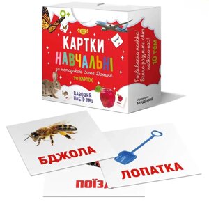 Картки навчальні за методикою Глена Домана. Базовий набор №1. МКД0008 (Талант)