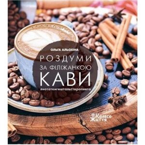 Книга Роздуми з філіжанкою кави. Автор - Ольга Альохіна (Колесо Життя)