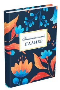 Вчительський планер. Автор - Гудима Марія (Мандрівець) (квіти)