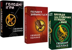 Комплект книг Голодні ігри (3 кн.). Автор - Сюзанна Коллінз (BookChef)