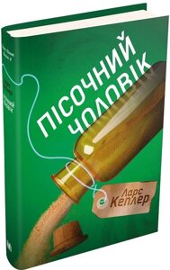Книга Детектив Йона Лінна. Книга 4. Пісочний чоловік. Автор - Ларс Кеплер (КМ-Букс)