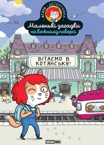 Книга Маленькі загадки на кожному поверсі. Том 1. Вітаємо в Котянську (Nasha idea)