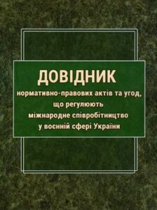 Книга Довідник нормативно-правових актів та угод, що регулюють міжнародне співробітництво у воєнній сфері