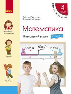 НУШ Математика. 4 клас. Навчальний зошит С. Скворцової. У 4-х частинах. ЧАСТИНА 3 (Ранок)