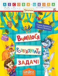 Вчимося розв'язків язувати задачі. Лісова школа (5 - 6 років). Автор - Василь Федієнко (Школа)