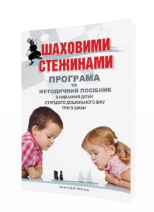 Книга Шаховими стежинами. Автор - Купрієнко В. (Мандрівець)