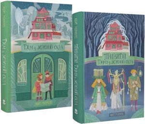 Комплект книг Дім із зеленого скла (2 кн.). Автор - Кейт Мілфорд (Nebo)