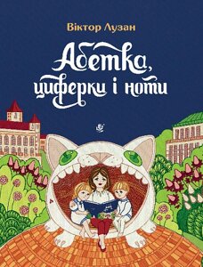 Книга Абетка, циферки і ноти. Автор - Лузан Віктор (Богдан)