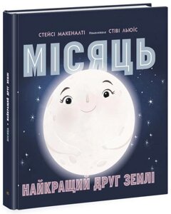 Книга Місяць: найкращий друг Землі. Автор - Макеналті Стейсі (Ранок)