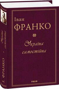 Книга Україна самостійна. Автор - Іван Франко (Folio)