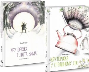 Комплект книг Круторіжка (2 кн.). Автор - Яна Бауер (Чорні вівці)