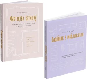 Комплект книг Мистецтво затишку. Посібник з меблювання (2 кн.). Автор - Фріда Рамстедт (ArtHuss)