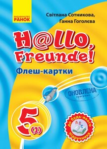Німецька мова Флеш-картки 5(1) кл. до будь-якого підручника (Укр) ОНОВЛЕНА ПРОГРАМА Ранок И319004УН