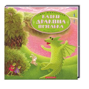 Книга Казки дракона Омелка. Автор - Дерманський Сашко (А-БА-БА-ГА-ЛА-МА-ГА)