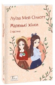 Книга Маленькі жінки. 1 частина. Folio. Світова класика. Автор - Луїза Мей Олкотт (Folio)