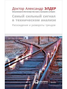 Книга Найсильніший сигнал у технічному аналізі. Автор - Олександр Елдер