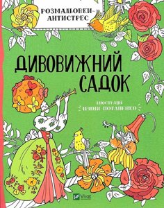 Книга Розмальовки - антистрес. Дивовижний садок. Дозвілля (Vivat)