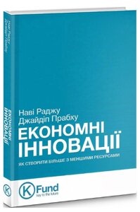 Книга Економні Інновації: як створити більше з меншими ресурсами. Автор - Наві Раджу, Джайдіп Прабху (K. Fund)