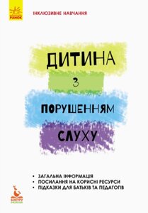 Книга Дитина з порушенням слуху. Інклюзивне навчання за нозологіями. Автор - Литовченко С. В. (Ранок)