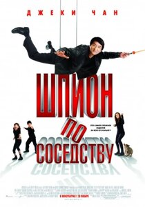 DVD-фільм Шпигун по сусідству (Д. Чан) (США, 2010)