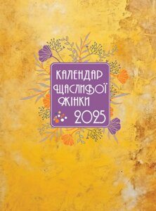 Щоденник Календар щасливої жінки 2025 - 4 (Свічадо)