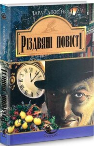 Книга Різдвяні повісті. Світовид. Автор - Чарлз Діккенс (Богдан)