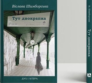 Книга Тут двокрапка. Вибрані вірші. Автор - Віслава Шимборська (Дух і Літера)