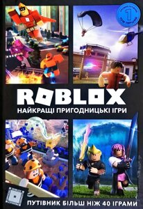 Книга Roblox. Найкращі пригодницькі ігри. Автор - Алекс Вілтшир, Крейг Джеллі (ARTBOOKS) (тв.)