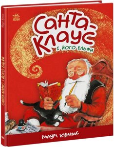 Книга Санта-Клауса и его эльфов. Автор - Маури Куннас (утро) в Житомирской области от компании СТРОДО