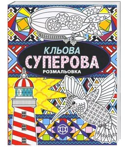 Кльова суперова розмальовка. Ілюстрації - Джоанни Вебстер (Жорж)