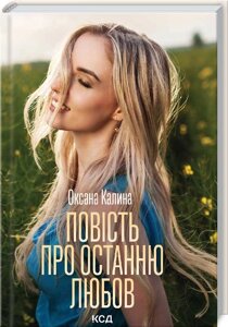 Книга Повість про останню любов. Автор - Оксана Калина (КСД)