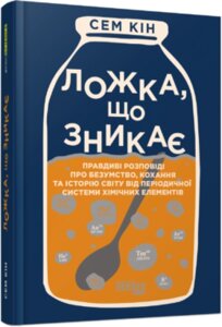 Книга Ложка, що зникає. Автор - Сем Кін (Фабула)