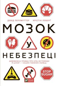 Книга Мозок у небезпеці. Автор - Крістін Лоберг, Девід Перлмуттер (Vivat)