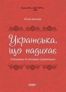 Книга Українська, що надихає. Говоримо й пишемо правильно. Автор - Юлія Данчук (Основа)