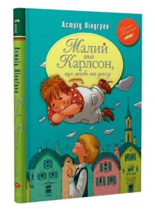 Книга Малий та Карлсон, що живе на даху. Книга 1. Автор - Астрід Ліндґрен (Рідна мова)