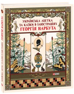 Книга Українська абетка та казки в ілюстраціях Георгія Нарбута (Folio)