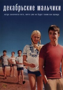 DVD-диск Декабрьские мальчики (Д. Рєдклифф) (2007)