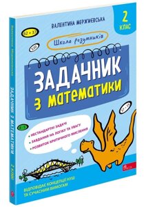 Книга Школа розумників. Задачник з математики. 2 клас. Автор - Валентина Мержиєвська (АССА)