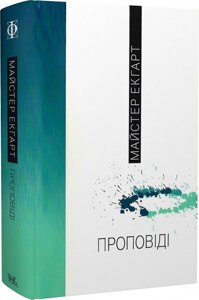 Книга Проповіді. Автор - Майстер Екгарт (Темпора)