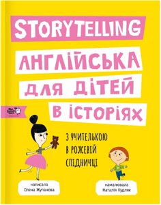 Книга Storytelling. Англійська для дітей в історіях. Автор - Олена Жупанова (МКП)