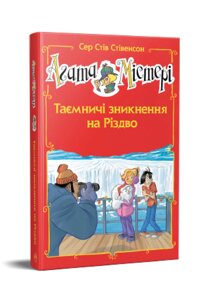 Книга Агата Містері. Спецвипуск 3. Таємничі зникнення на Різдво. Автор - Сер Стів Стівенсон (Рідна мова)