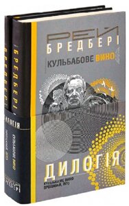 Комплект книг Дилогія: Кульбабове вино. Прощавай, літо. Автор - Рей Бредбері (Богдан)